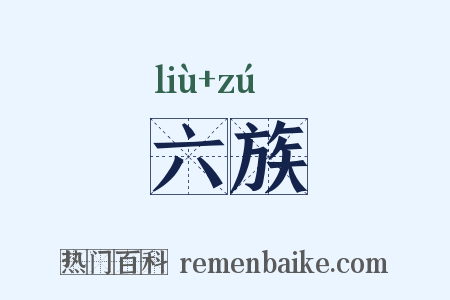 六族是什么意思的图片